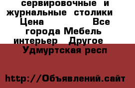 сервировочные  и журнальные  столики8 › Цена ­ 800-1600 - Все города Мебель, интерьер » Другое   . Удмуртская респ.